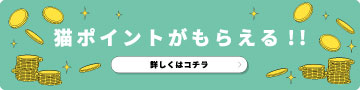 今なら猫ポイントがもらえる！