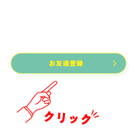 お友達登録より登録手続きをお願いします